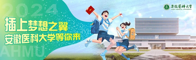 插上梦想之翼 安徽医科大学等你...